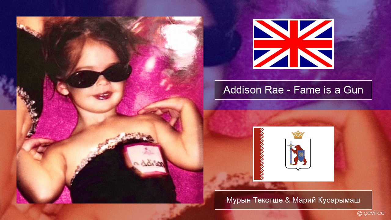 Addison Rae – Fame is a Gun Англичан Мурын Текстше & Марий Кусарымаш