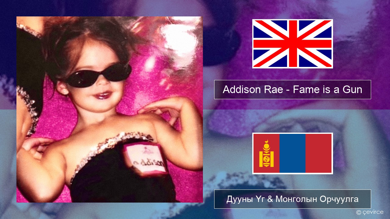 Addison Rae – Fame is a Gun Англи хэл Дууны Үг & Монголын Орчуулга