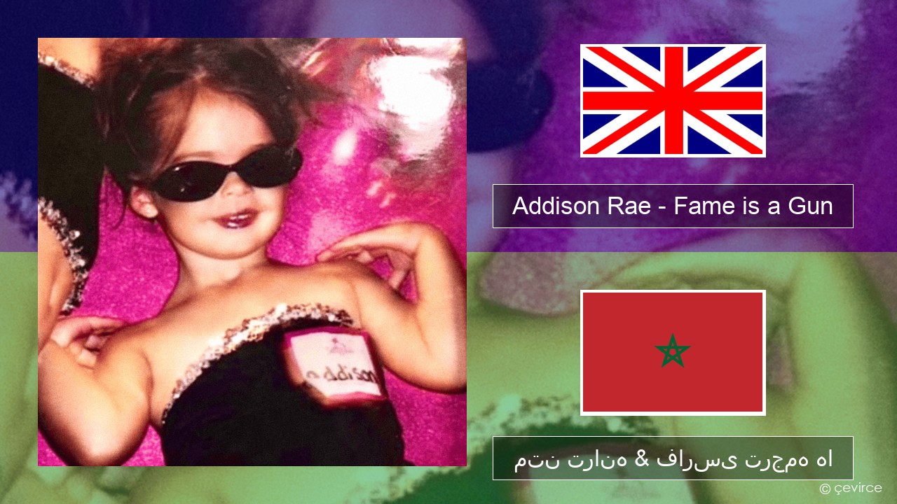 Addison Rae – Fame is a Gun فارسی متن ترانه & فارسی ترجمه ها