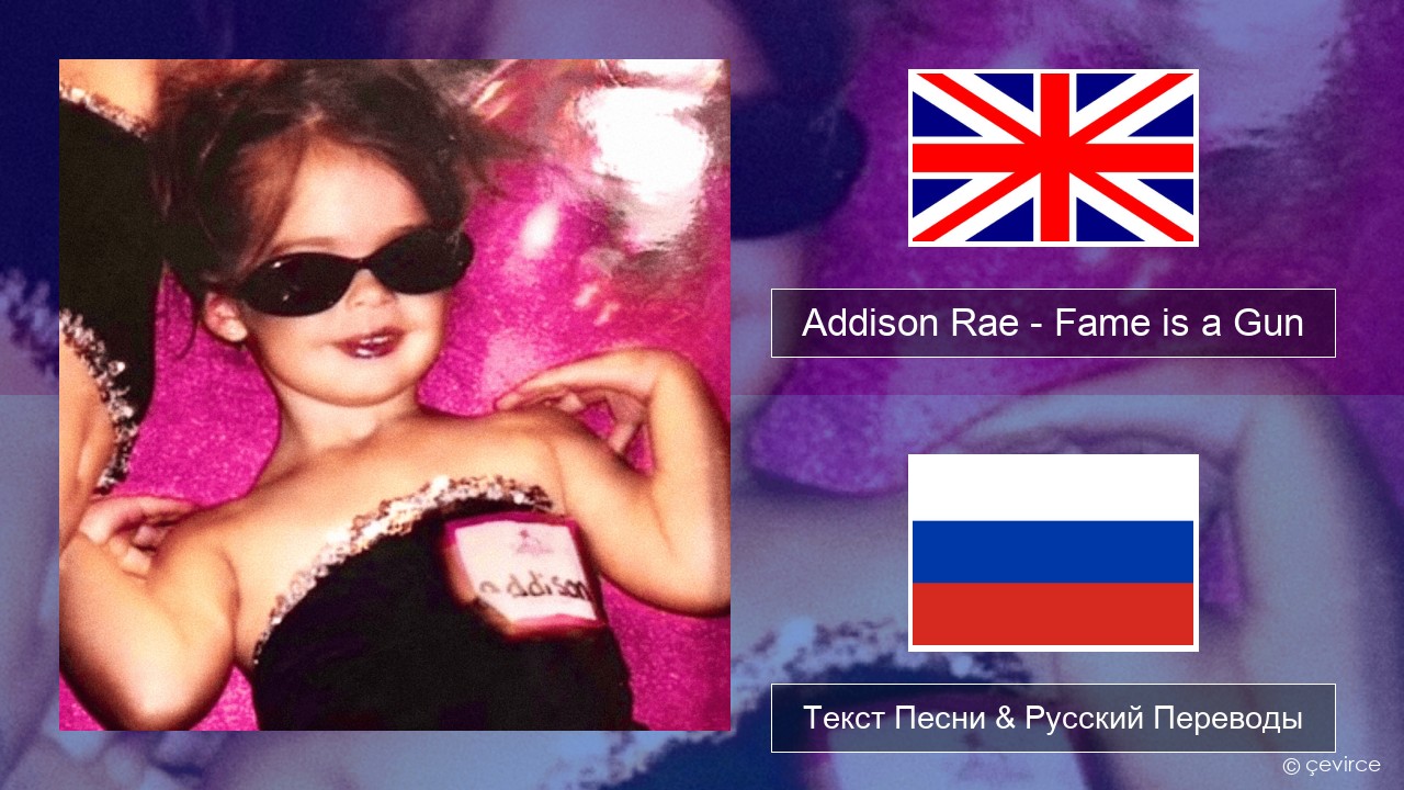 Addison Rae – Fame is a Gun Английский Текст Песни & Русский Переводы