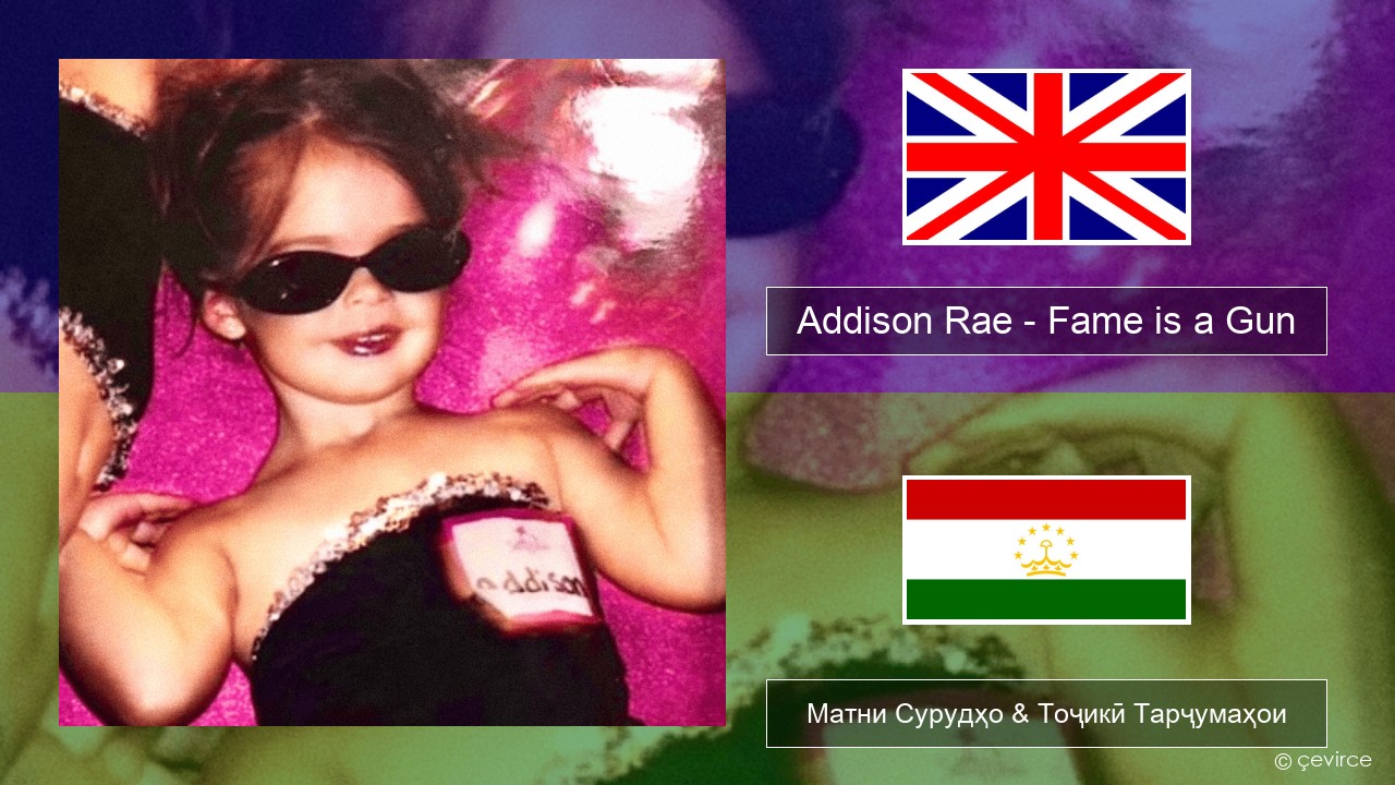 Addison Rae – Fame is a Gun English Матни Сурудҳо & Тоҷикӣ Тарҷумаҳои
