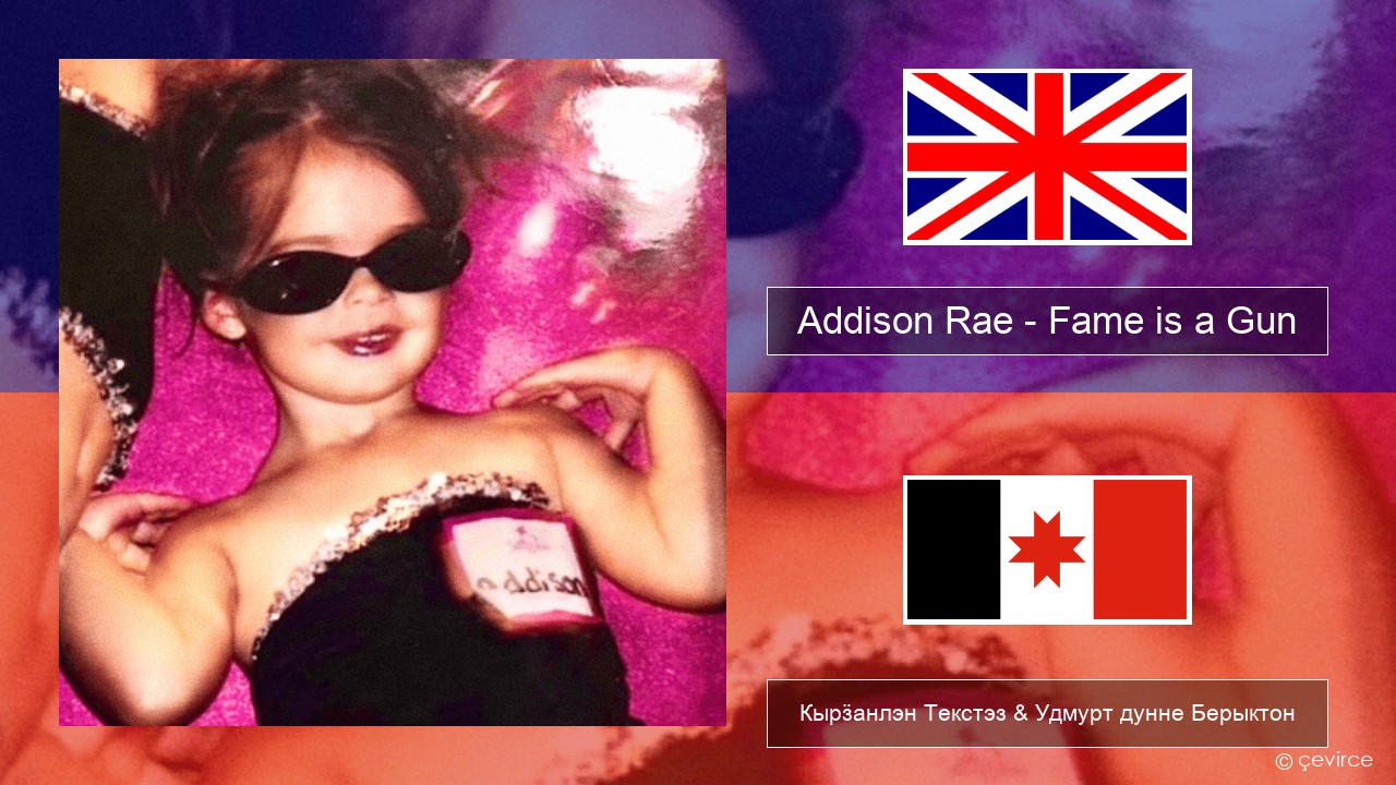 Addison Rae – Fame is a Gun Англи Кырӟанлэн Текстэз & Удмурт дунне Берыктон