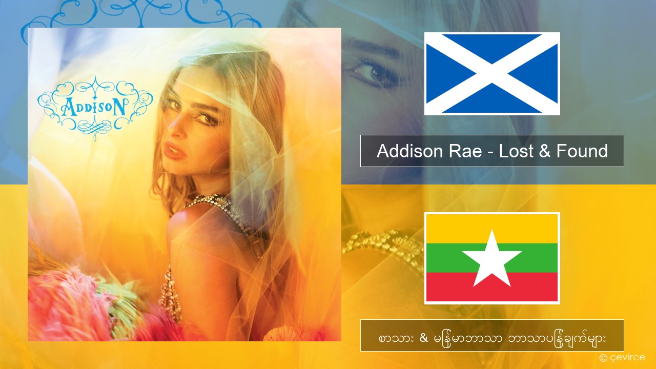 Addison Rae – Lost & Found အီးမေးလ်: စာသား & မြန်မာဘာသာ ဘာသာပြန်ချက်များ