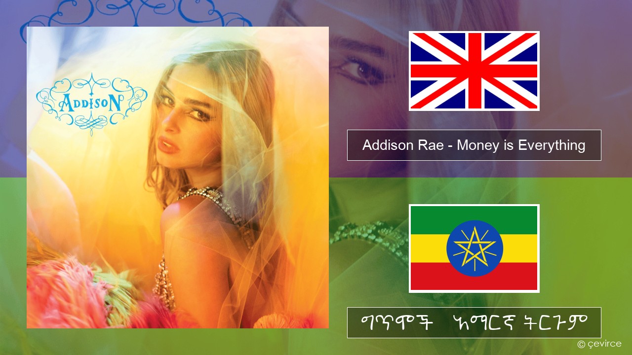 Addison Rae – Money is Everything አማርኛ ግጥሞች & አማርኛ ትርጉም