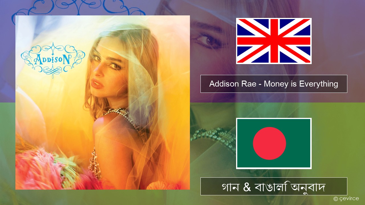 Addison Rae – Money is Everything ইংরেজি গান & বাঙালি অনুবাদ