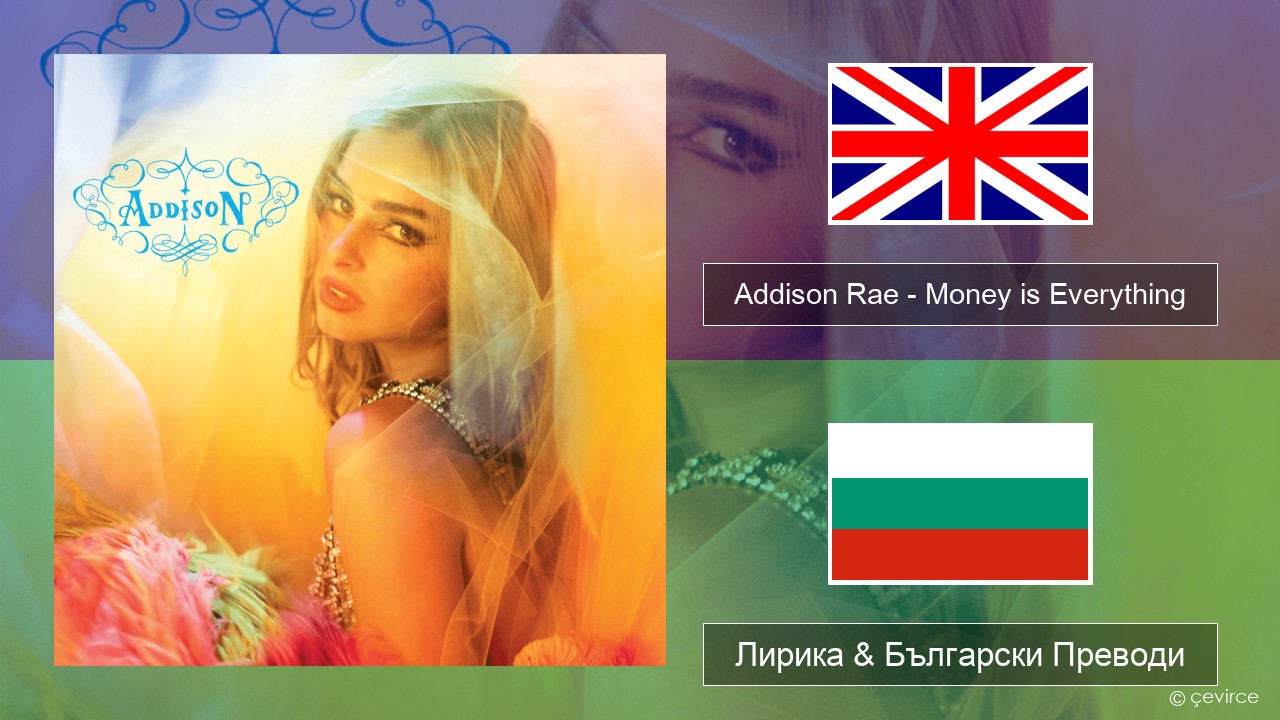 Addison Rae – Money is Everything Български Лирика & Български Преводи