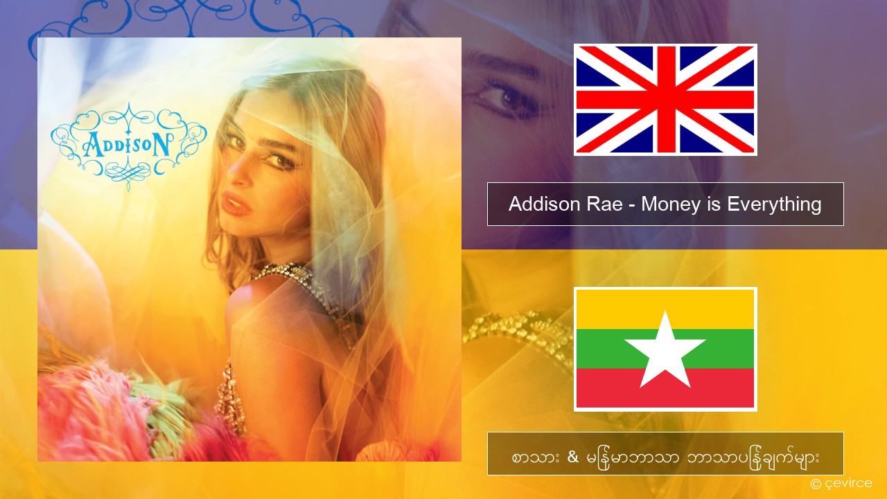 Addison Rae – Money is Everything အင်္ဂလိပ် စာသား & မြန်မာဘာသာ ဘာသာပြန်ချက်များ