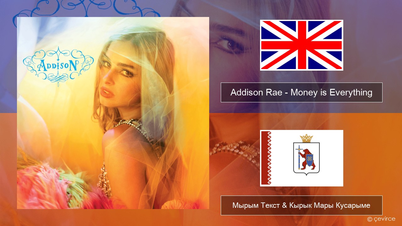 Addison Rae – Money is Everything Англичан Мырым Текст & Кырык Мары Кусарыме