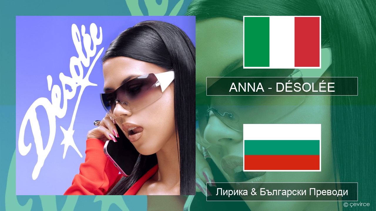 ANNA – DÉSOLÉE Италиански Лирика & Български Преводи