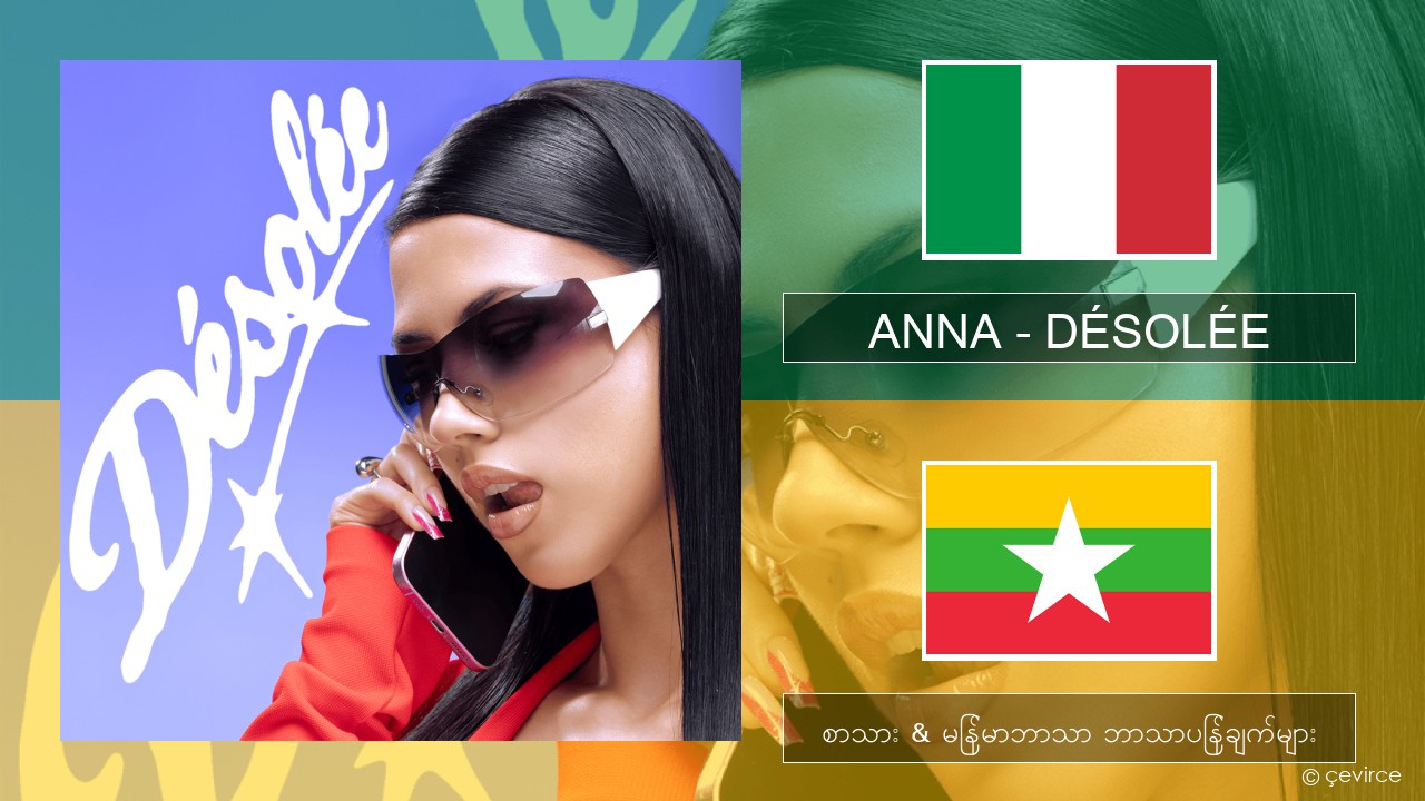ANNA – DÉSOLÉE အီတလီ စာသား & မြန်မာဘာသာ ဘာသာပြန်ချက်များ