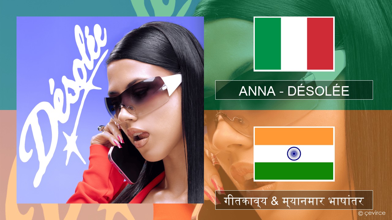 ANNA – DÉSOLÉE इटालियन गीतकाव्य & म्यानमार भाषांतर