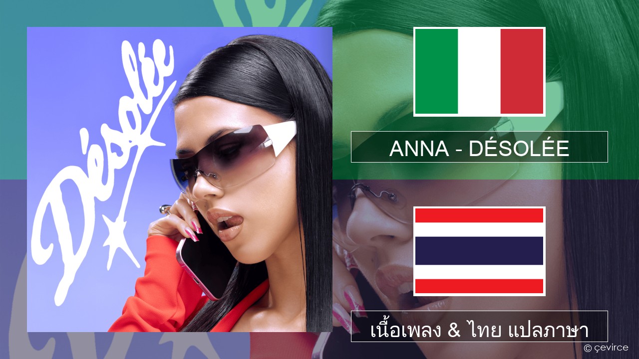 ANNA – DÉSOLÉE อิตาลี เนื้อเพลง & ไทย แปลภาษา
