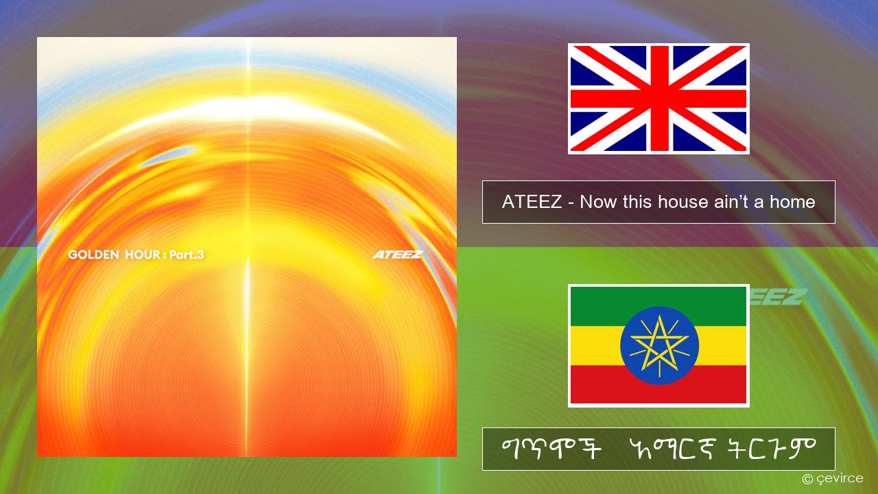 ATEEZ – Now this house ain’t a home አማርኛ ግጥሞች & አማርኛ ትርጉም