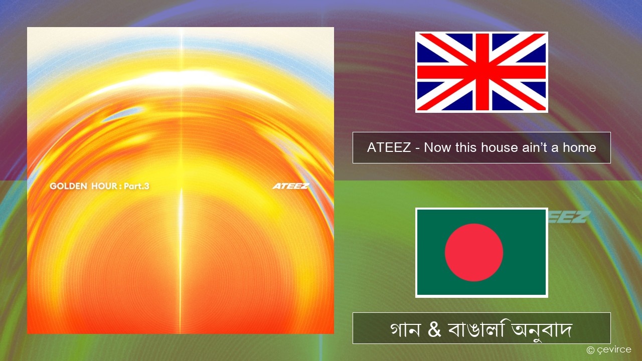 ATEEZ – Now this house ain’t a home ইংরেজি গান & বাঙালি অনুবাদ
