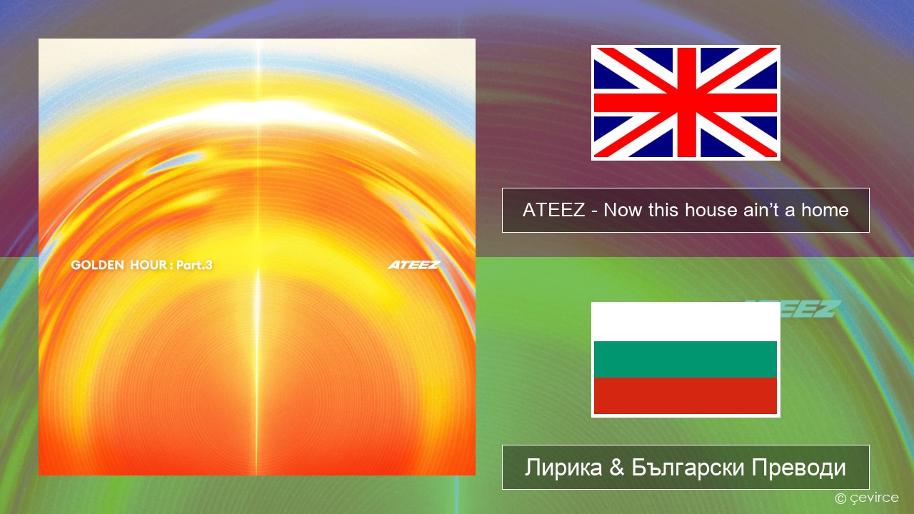 ATEEZ – Now this house ain’t a home Български Лирика & Български Преводи