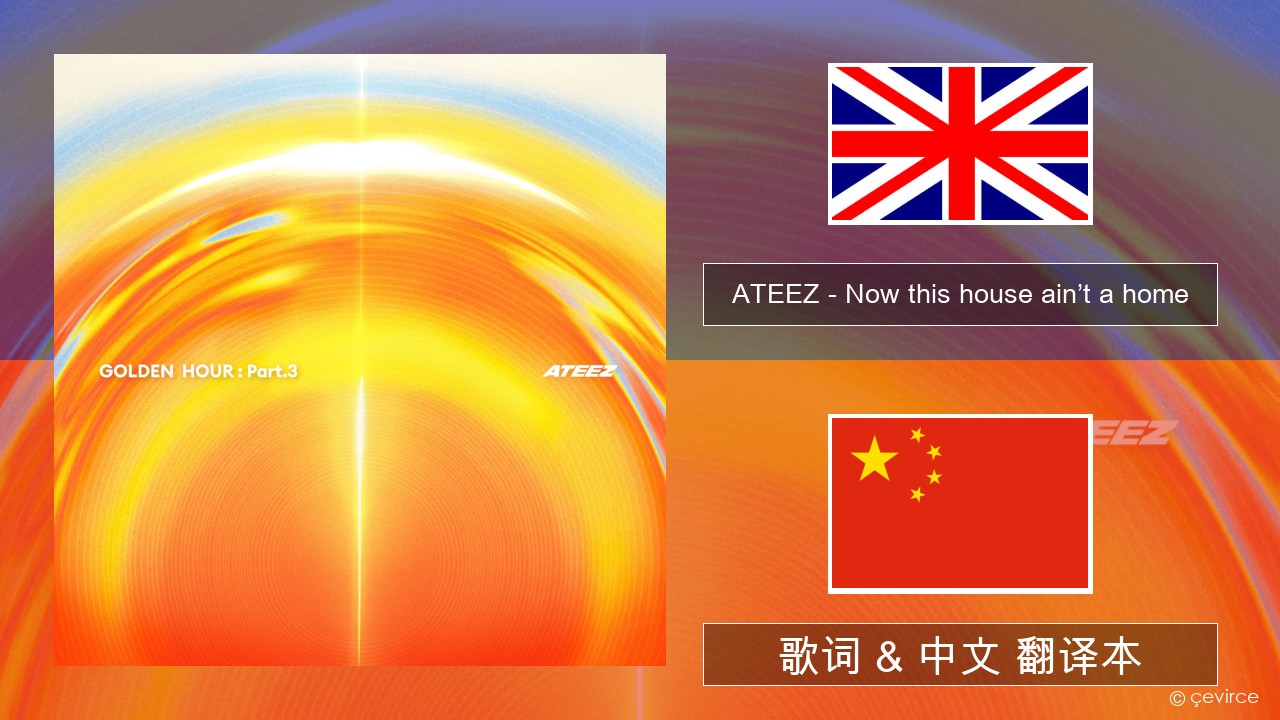 ATEEZ – Now this house ain’t a home 英语 歌词 & 中文 翻译本