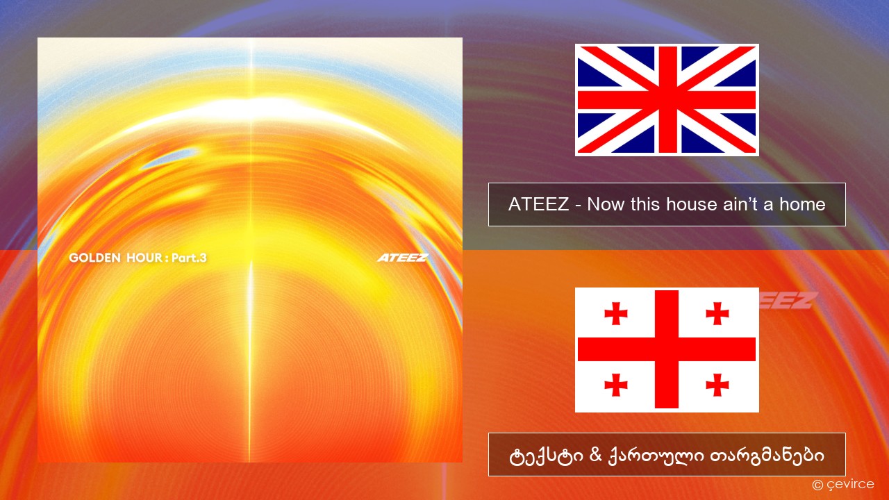 ATEEZ – Now this house ain’t a home ქართული ტექსტი & ქართული თარგმანები
