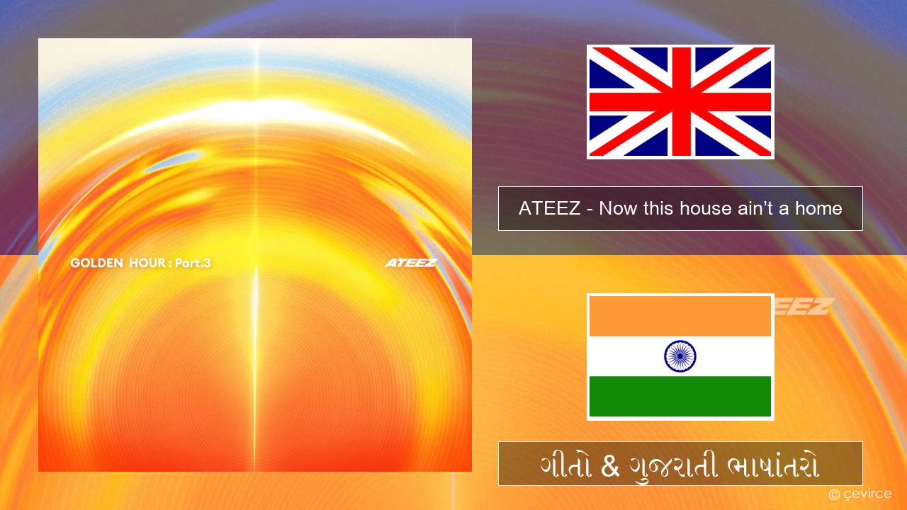 ATEEZ – Now this house ain’t a home ગુજરાતી ગીતો & ગુજરાતી ભાષાંતરો