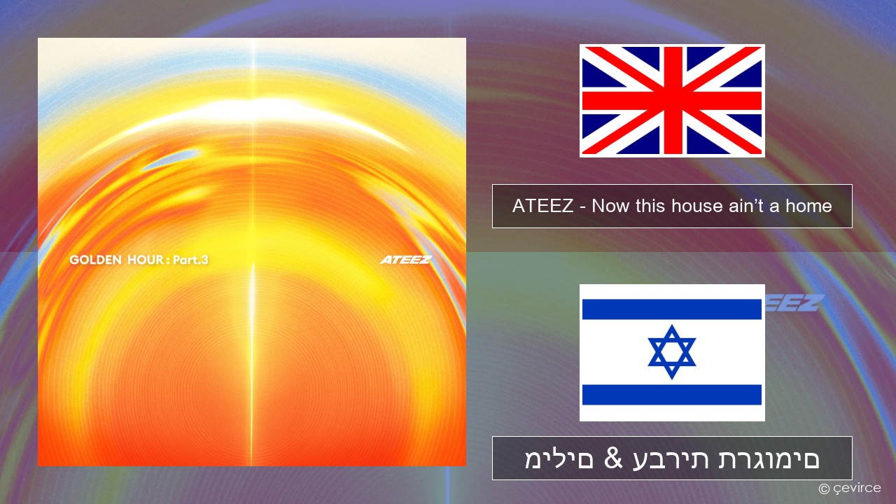 ATEEZ – Now this house ain’t a home אנגלית מילים & עברית תרגומים