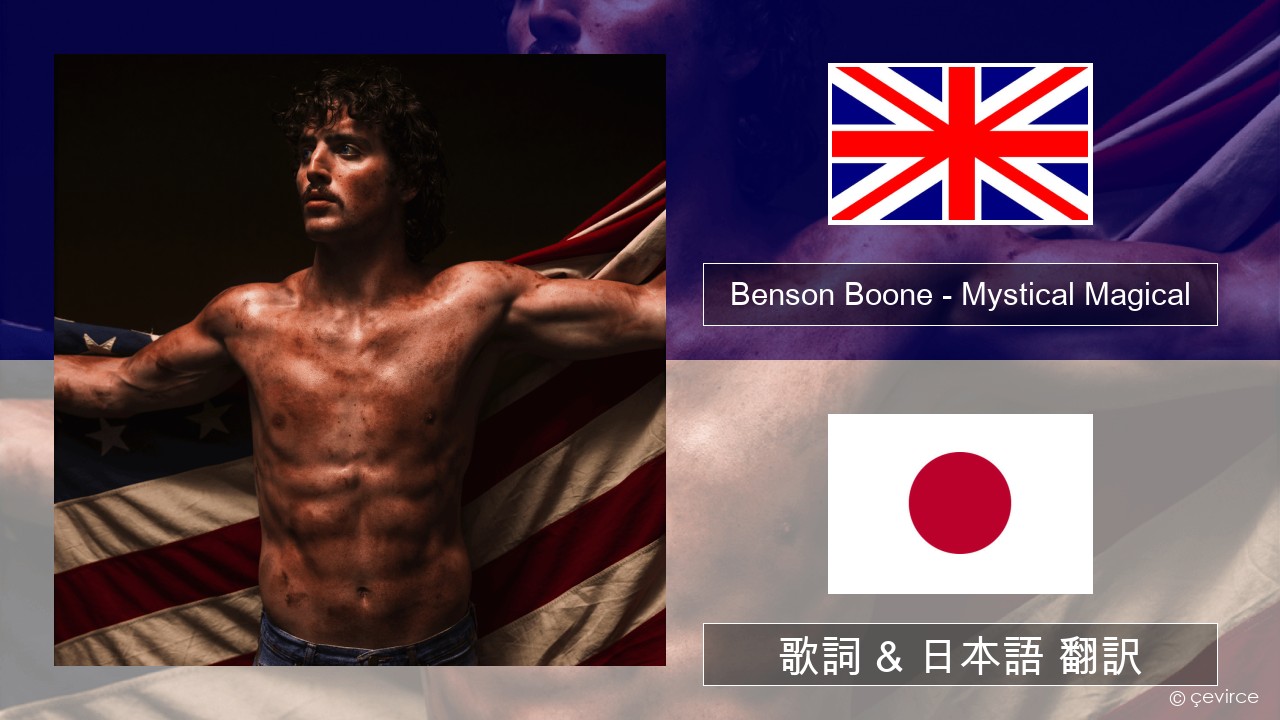 Benson Boone – Mystical Magical 英語 歌詞 & 日本語 翻訳