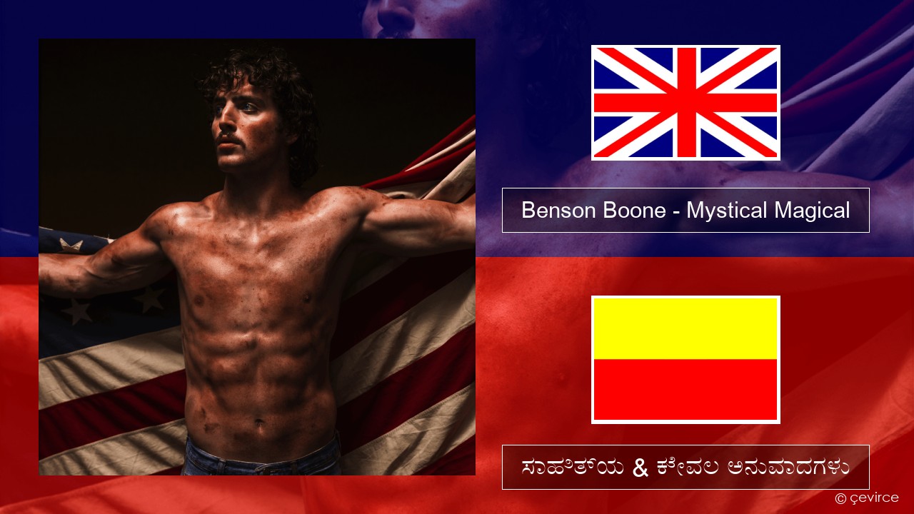 Benson Boone – Mystical Magical ಇಂಗ್ಲೀಷ್ ಸಾಹಿತ್ಯ & ಕೇವಲ ಅನುವಾದಗಳು