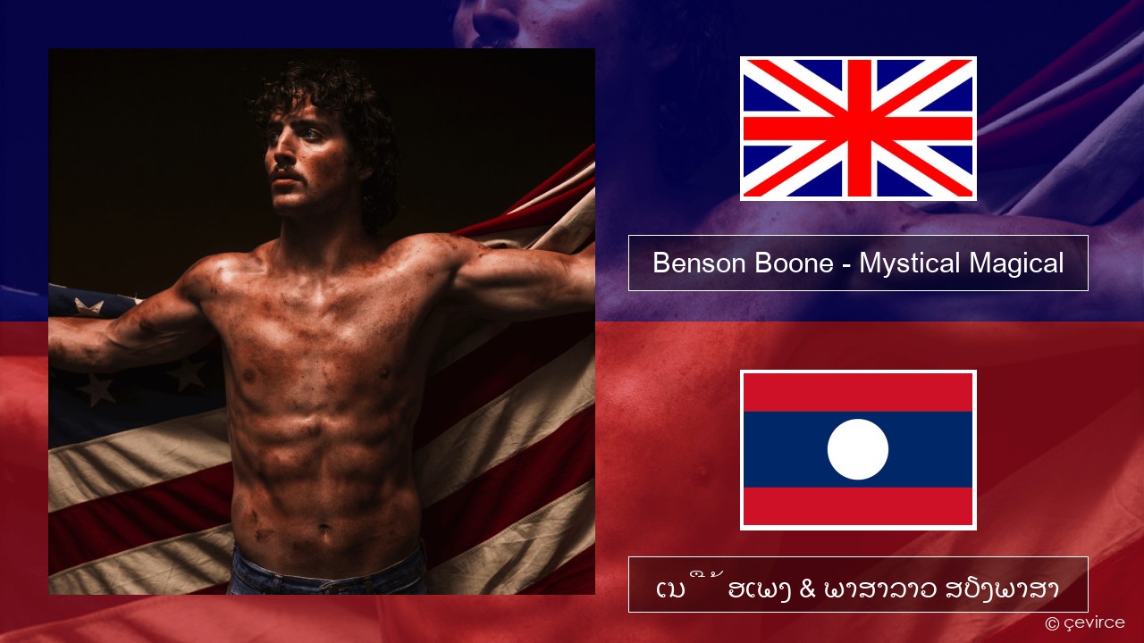 Benson Boone – Mystical Magical ອັງກິດ ເນື້ອເພງ & ພາສາລາວ ສຽງພາສາ