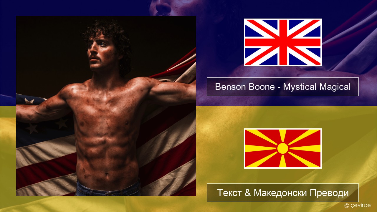 Benson Boone – Mystical Magical Англиски Текст & Македонски Преводи