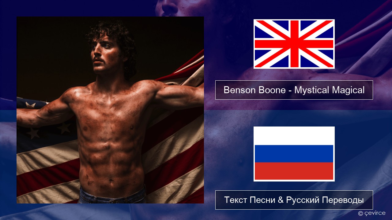 Benson Boone – Mystical Magical Английский Текст Песни & Русский Переводы