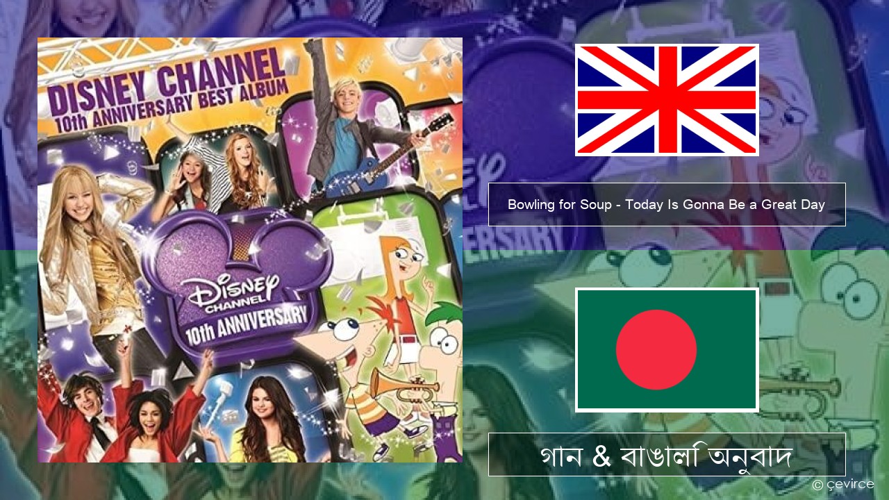 Bowling for Soup – Today Is Gonna Be a Great Day (Theme Song to Phineas and Ferb) ইংরেজি গান & বাঙালি অনুবাদ