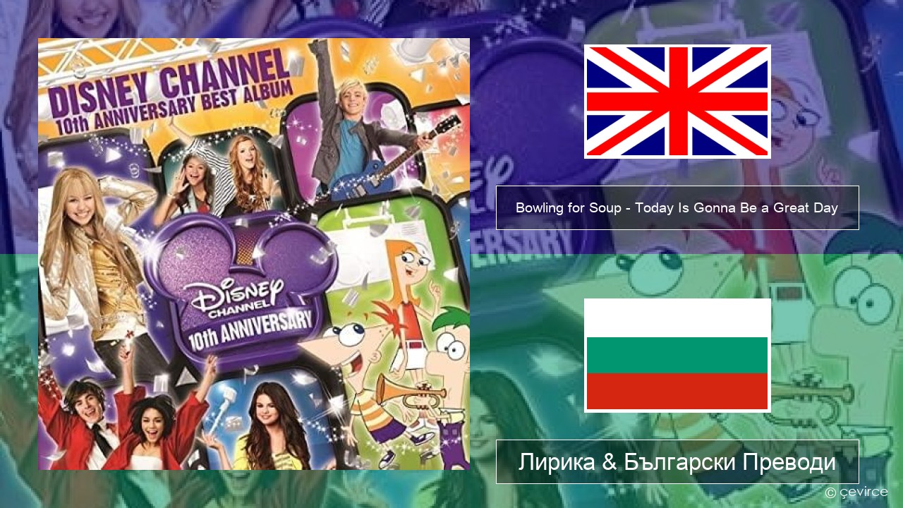 Bowling for Soup – Today Is Gonna Be a Great Day (Theme Song to Phineas and Ferb) Български Лирика & Български Преводи