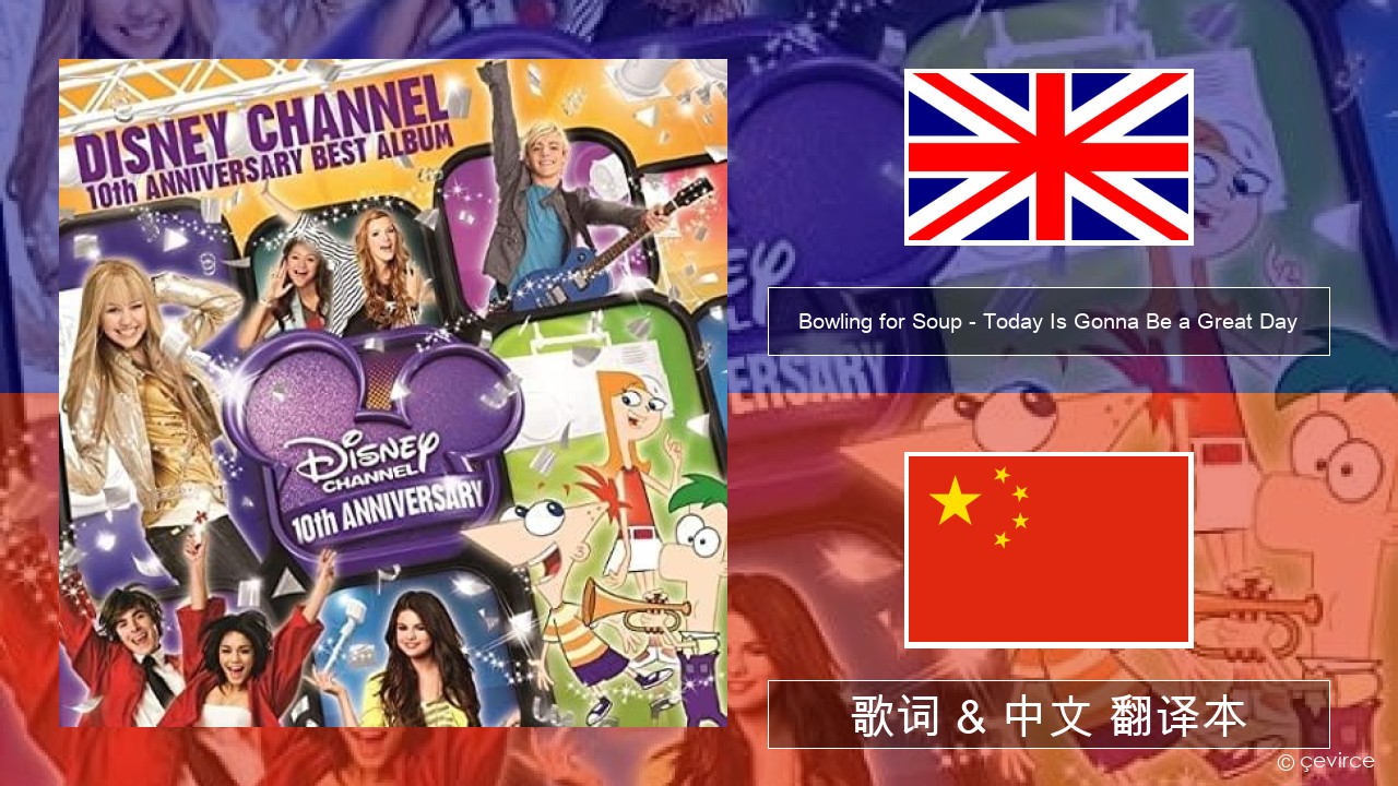 Bowling for Soup – Today Is Gonna Be a Great Day (Theme Song to Phineas and Ferb) 英语 歌词 & 中文 翻译本