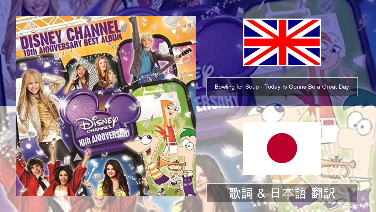 Bowling for Soup – Today Is Gonna Be a Great Day (Theme Song to Phineas and Ferb) 英語 歌詞 & 日本語 翻訳