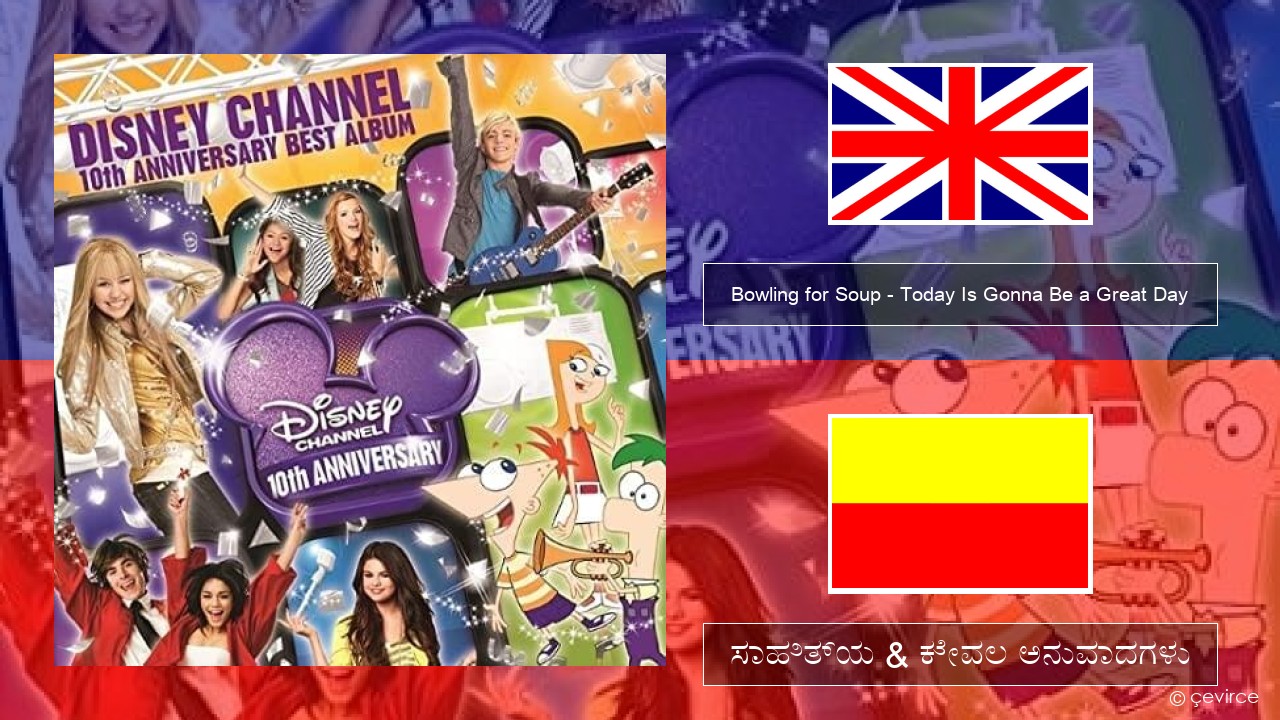 Bowling for Soup – Today Is Gonna Be a Great Day (Theme Song to Phineas and Ferb) ಇಂಗ್ಲೀಷ್ ಸಾಹಿತ್ಯ & ಕೇವಲ ಅನುವಾದಗಳು