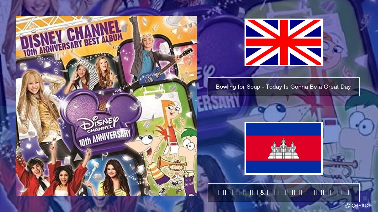 Bowling for Soup – Today Is Gonna Be a Great Day (Theme Song to Phineas and Ferb) គ្លេស ចម្រៀង & នខ្មែរ បកប្រែ
