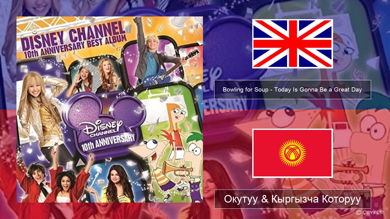 Bowling for Soup – Today Is Gonna Be a Great Day (Theme Song to Phineas and Ferb) Англисче Окутуу & Кыргызча Которуу