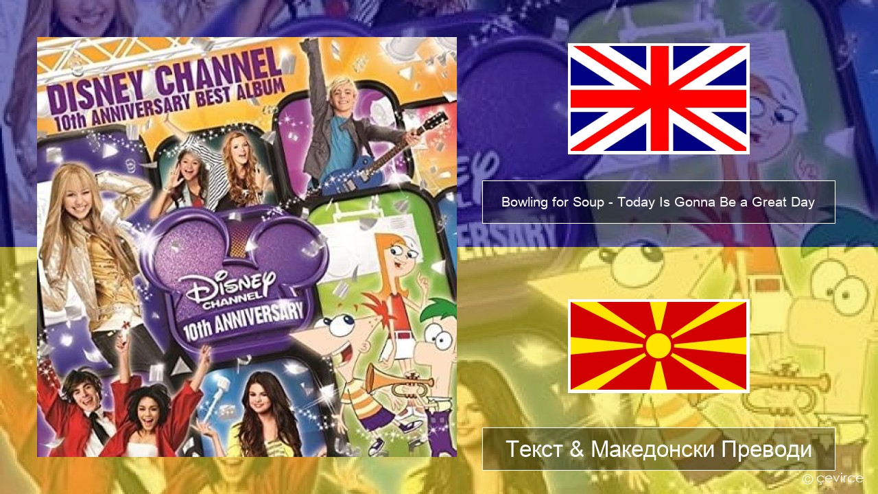 Bowling for Soup – Today Is Gonna Be a Great Day (Theme Song to Phineas and Ferb) Англиски Текст & Македонски Преводи