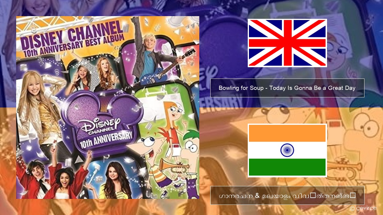 Bowling for Soup – Today Is Gonna Be a Great Day (Theme Song to Phineas and Ferb) ഇംഗ്ലീഷ് ഗാനരചന & മലയാളം വിവർത്തനങ്ങൾ