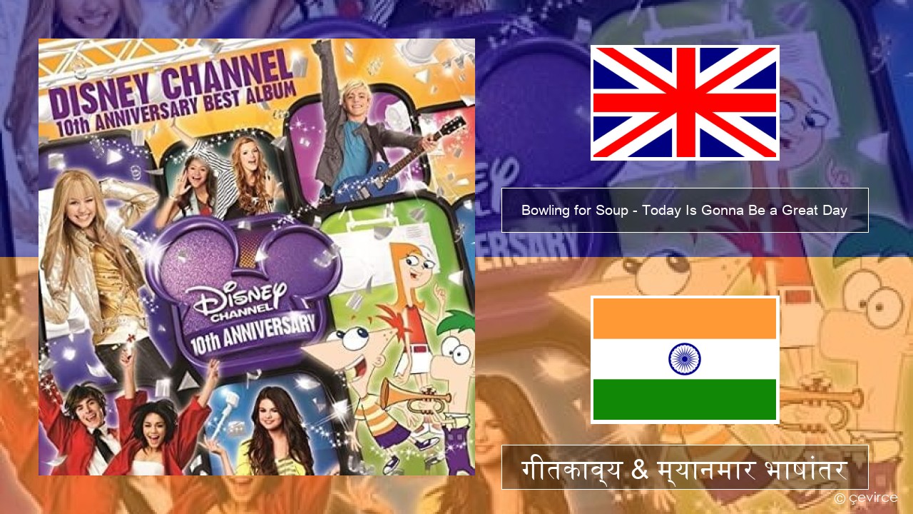 Bowling for Soup – Today Is Gonna Be a Great Day (Theme Song to Phineas and Ferb) इंग्लिश गीतकाव्य & म्यानमार भाषांतर