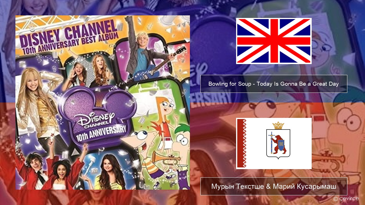 Bowling for Soup – Today Is Gonna Be a Great Day (Theme Song to Phineas and Ferb) Англичан Мурын Текстше & Марий Кусарымаш