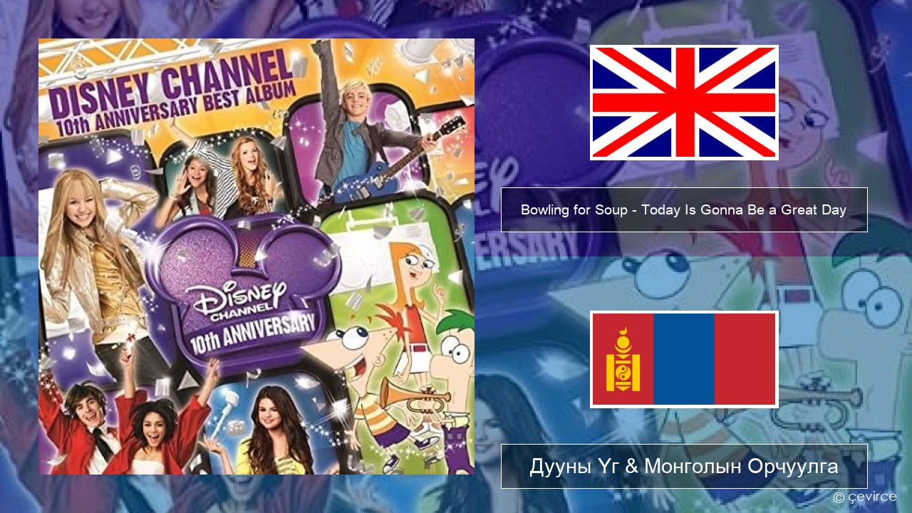 Bowling for Soup – Today Is Gonna Be a Great Day (Theme Song to Phineas and Ferb) Англи хэл Дууны Үг & Монголын Орчуулга