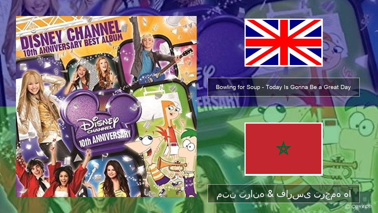 Bowling for Soup – Today Is Gonna Be a Great Day (Theme Song to Phineas and Ferb) فارسی متن ترانه & فارسی ترجمه ها