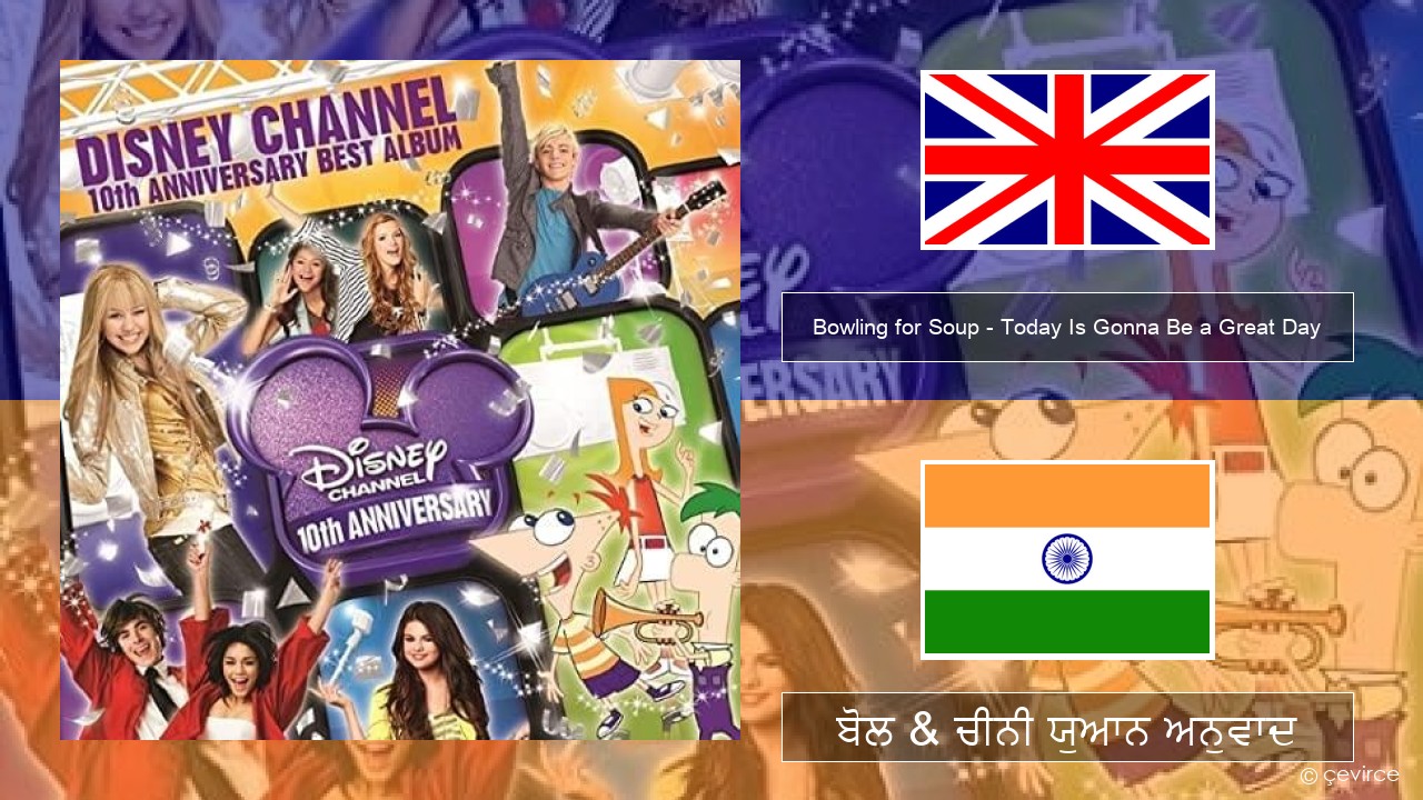 Bowling for Soup – Today Is Gonna Be a Great Day (Theme Song to Phineas and Ferb) (ਈ-ਕਰੋਮ) ਬੋਲ & ਚੀਨੀ ਯੁਆਨ ਅਨੁਵਾਦ