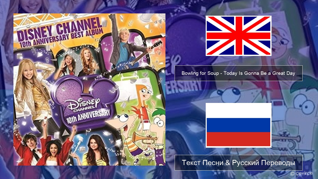 Bowling for Soup – Today Is Gonna Be a Great Day (Theme Song to Phineas and Ferb) Английский Текст Песни & Русский Переводы