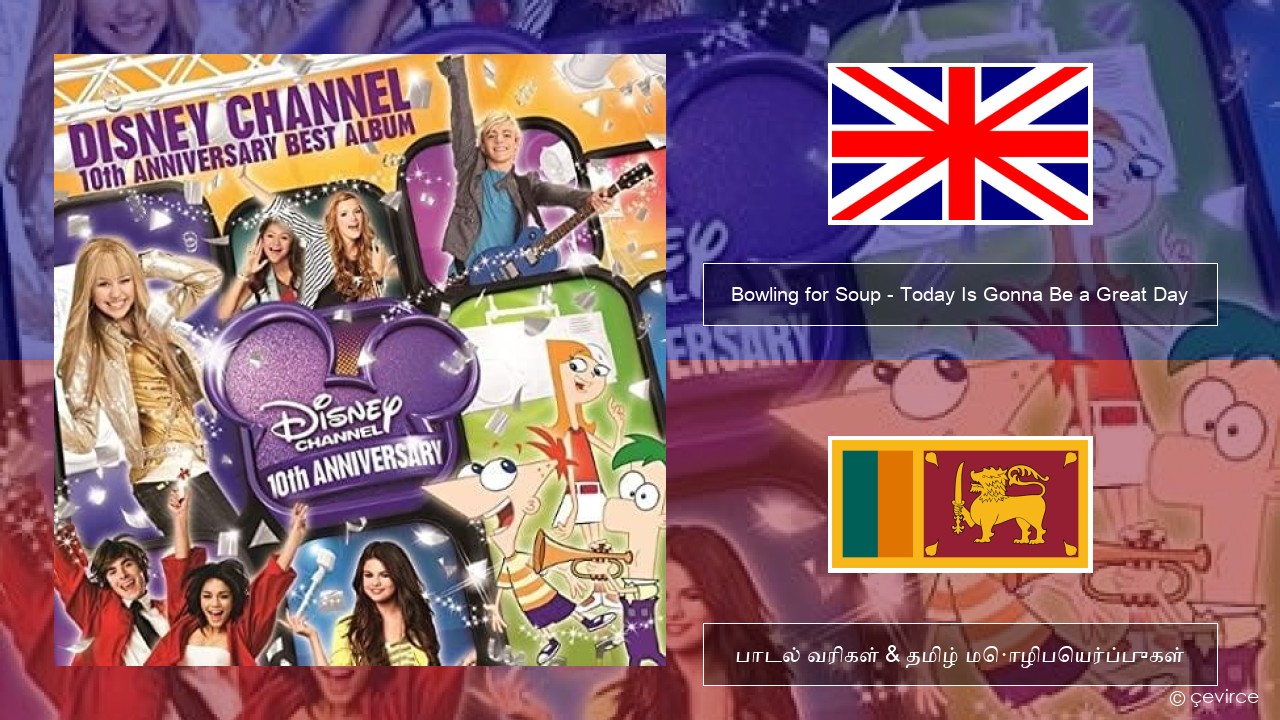 Bowling for Soup – Today Is Gonna Be a Great Day (Theme Song to Phineas and Ferb) தமிழ் பாடல் வரிகள் & தமிழ் மொழிபெயர்ப்புகள்