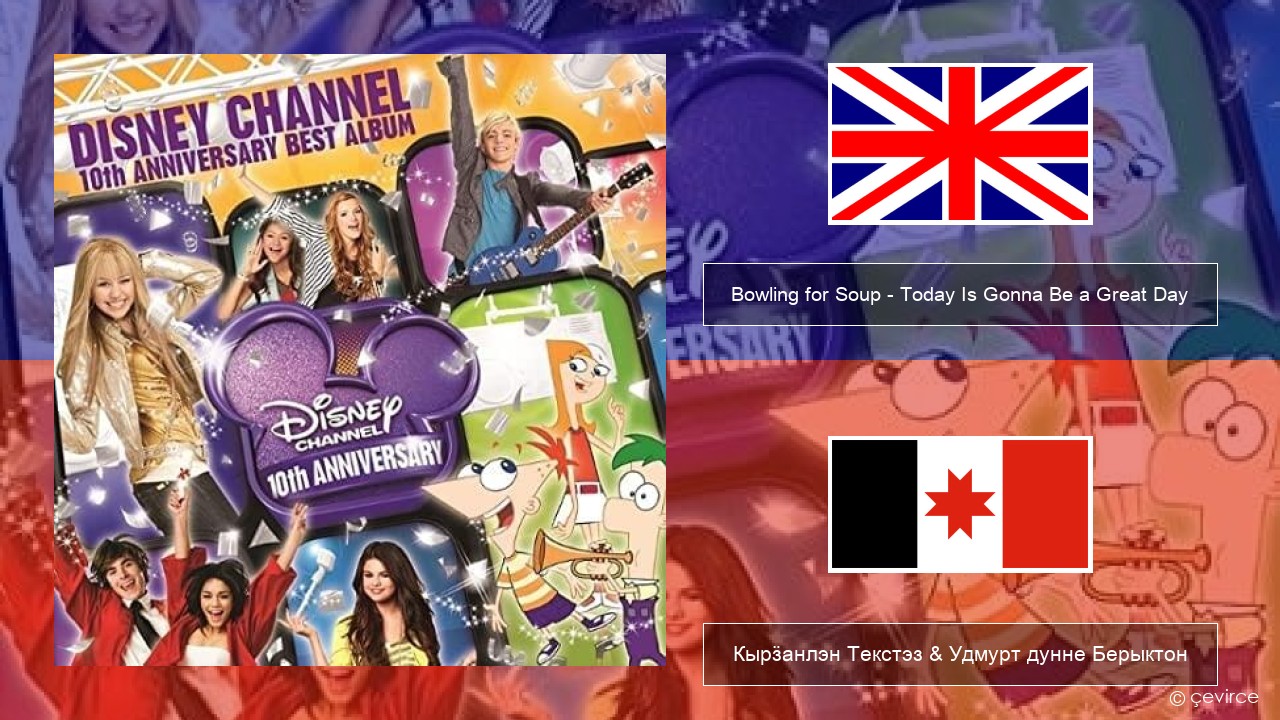Bowling for Soup – Today Is Gonna Be a Great Day (Theme Song to Phineas and Ferb) Англи Кырӟанлэн Текстэз & Удмурт дунне Берыктон