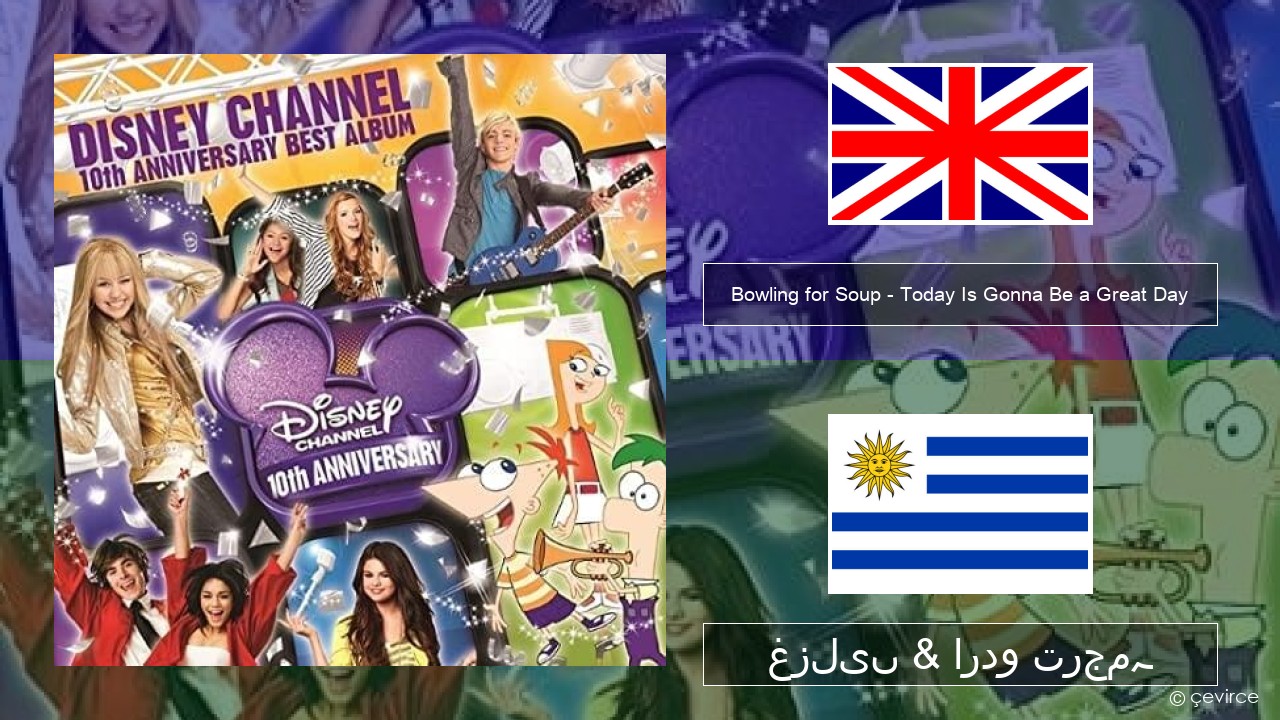 Bowling for Soup – Today Is Gonna Be a Great Day (Theme Song to Phineas and Ferb) انگریزی غزلیں & اردو ترجمہ