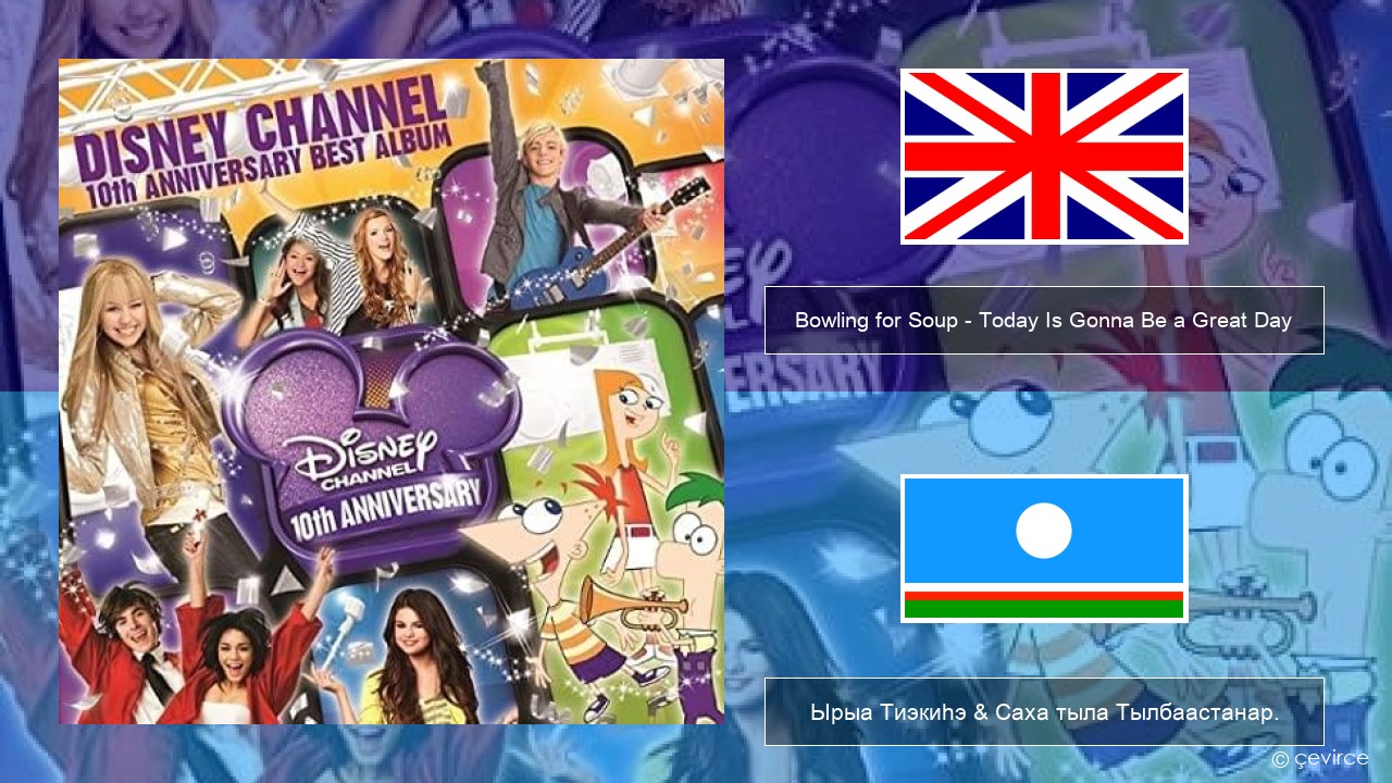 Bowling for Soup – Today Is Gonna Be a Great Day (Theme Song to Phineas and Ferb) Английскай Ырыа Тиэкиһэ & Саха тыла Тылбаастанар.