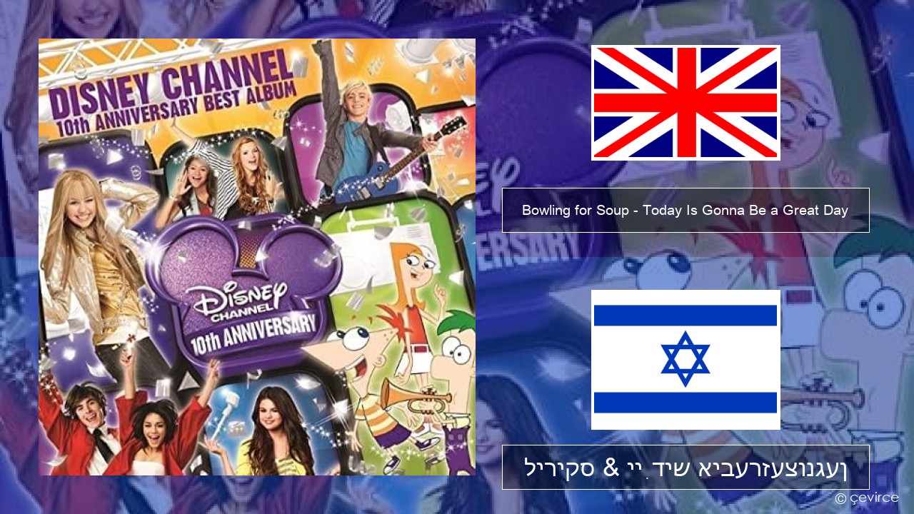 Bowling for Soup – Today Is Gonna Be a Great Day (Theme Song to Phineas and Ferb) ענגליש ליריקס & ייִדיש איבערזעצונגען