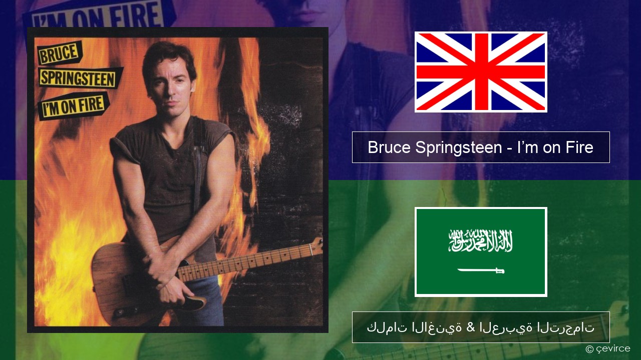 Bruce Springsteen – I’m on Fire العربية كلمات الاغنية & العربية الترجمات
