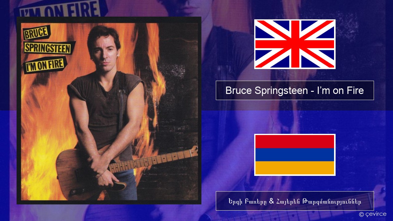 Bruce Springsteen – I’m on Fire Անգլերեն Երգի Բառերը & Հայերեն Թարգմանություններ